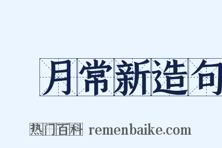 風月常新造句是什么意思的图片